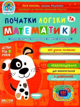 Початки логіки та математики. Дивосвіт ( від 3 років)