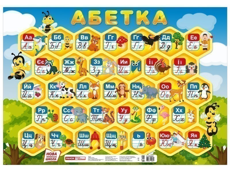 Плакат.Абетка.Соти - Kebuk