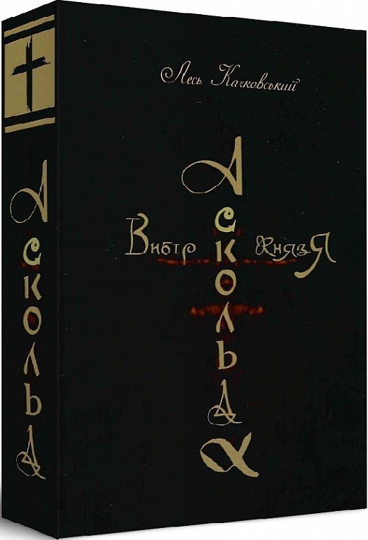 Обкладинка Вибір князя Аскольда