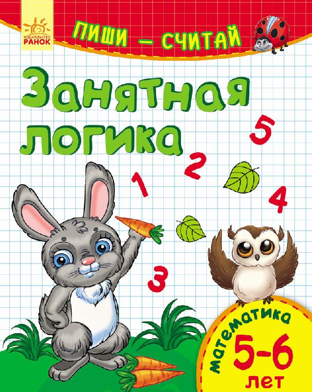 Обкладинка Занятная логика. Математика. 5-6 лет.