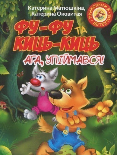 Фу-фу та Киць-Киць. Ага, упіймався!