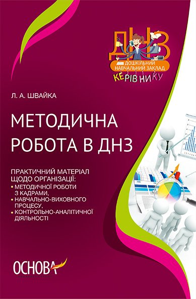 Обкладинка Методична робота в ДНЗ (У); 10; ДНЗ. Керівнику ~