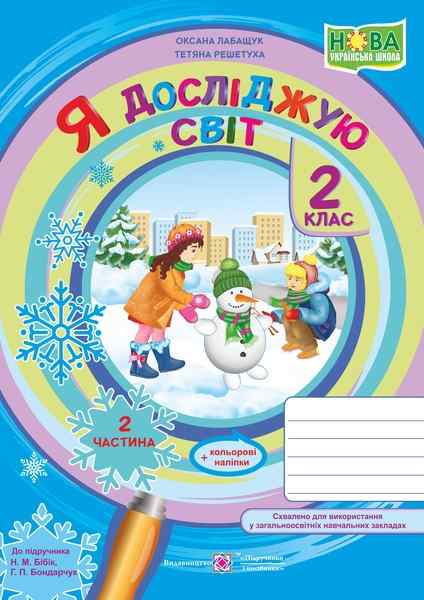 Обкладинка Я досліджую світ : зошит для 2 класу. Частина 2 (до підручн. Н. Бібік)