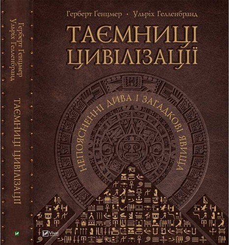 Таємниці цивілізації Непоясненні дива і загадкові явища