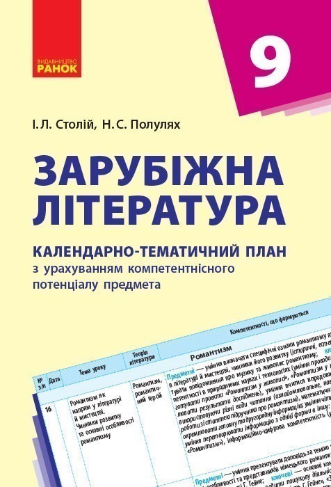 Обкладинка Зарубіжна література. 9 клас. КТП (Календарно-тематичний план з урахуванням компетентнісного потенці