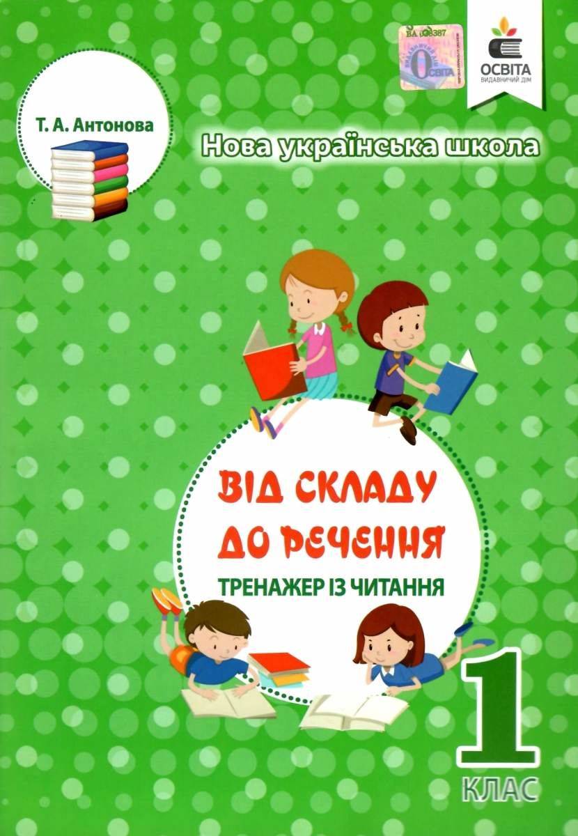Обкладинка Тренажер з читання. 1 клас