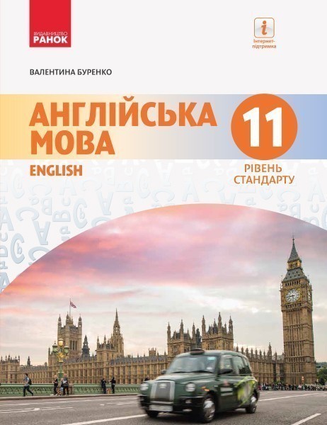Обкладинка Англійська мова. 11(11) кл. Підручник. Рівень стандарту. (Буренко)