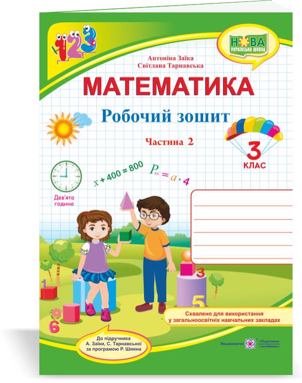 Обкладинка Математика 3 кл. Ч.2 Робочий рошит до підр. Заїка (НУШ)
