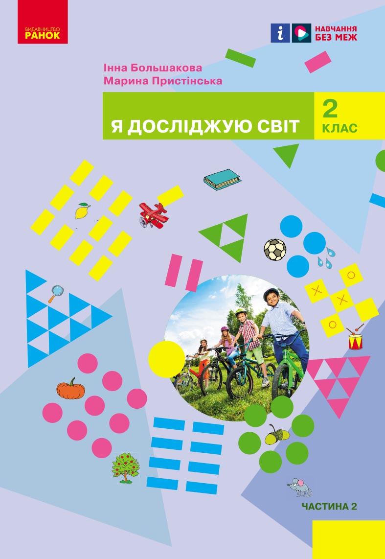 Обкладинка НУШ 2 клас. Я досліджую світ. Підручник інтегрованого курсу (у 2-х частинах). Частина 2. Большакова І. О.