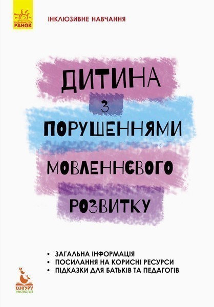 Дитина з порушеннями мовленнєвого розвитку - Kebuk