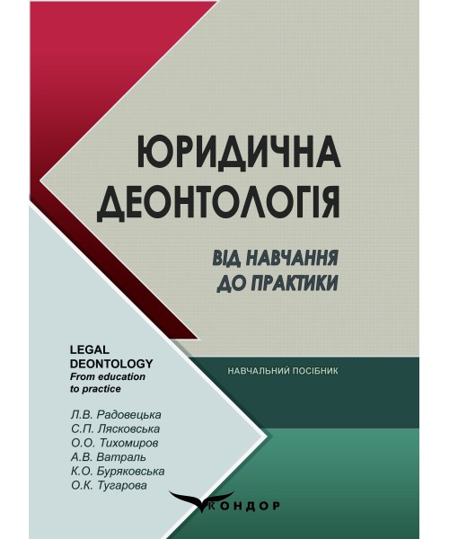 Юридична деонтологія. Від навчання до практики: навчальний...