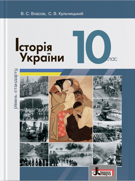 Обкладинка 10 клас. Історія України (рівень стандарту). Підручник (2018 рік). Власов В.