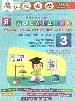 Обкладинка Я дослідник 3 кл (у) Робочий зошит (мат., укр.мова, природ.)