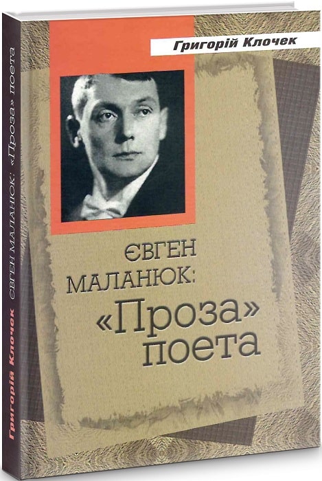 Обкладинка Євген Маланюк
