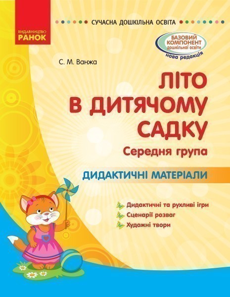 Обкладинка Літо в дитячому садку. середній дошкільний вік. Дидактичні матеріали