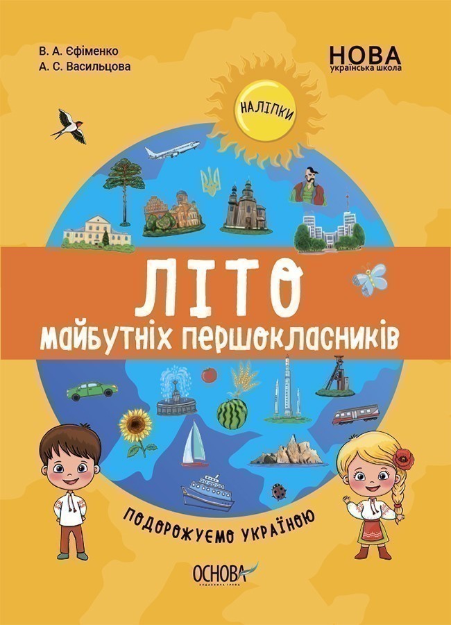 Літо майбутніх першокласників. Подорожуємо Україною...