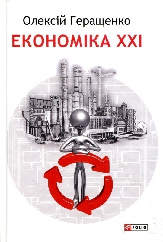 Обкладинка Економіка ХХІ
