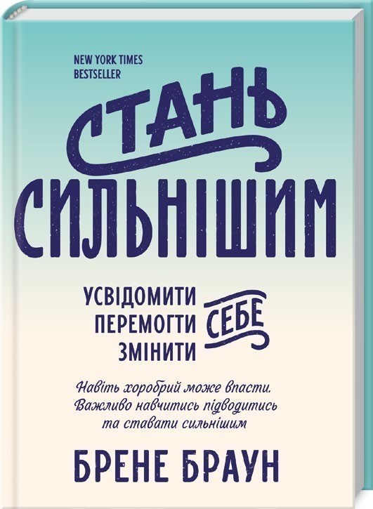 Обкладинка Стань сильнішим