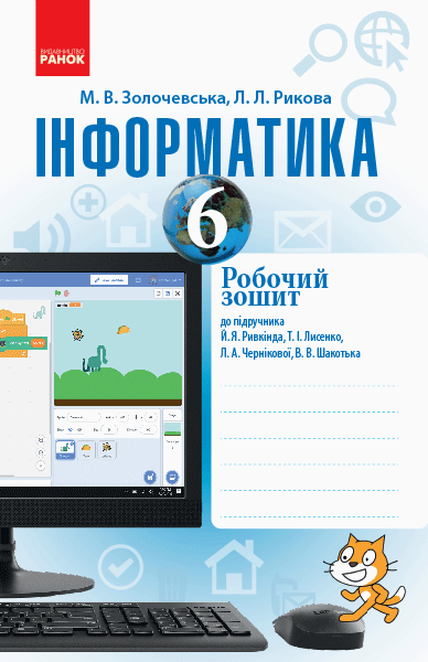 Обкладинка Інформатика. 6 кл. Робочий зошит: До підруч. Й. Я. Ривкінда та ін.