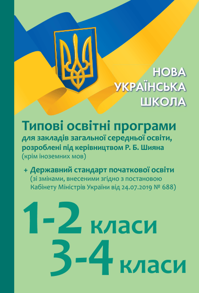Обкладинка Початкова школа. Типові навчальні програми для ЗЗСО. 1-4 клас (Р. Б. Шиян)
