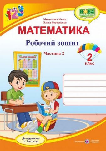 Обкладинка Математика. Робочий зошит. 2 клас. Частина 2. До підручника Н. Листопад