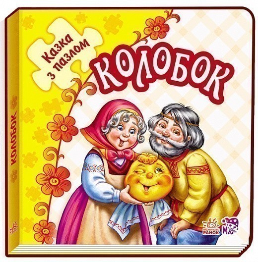 Обкладинка видання Колобок