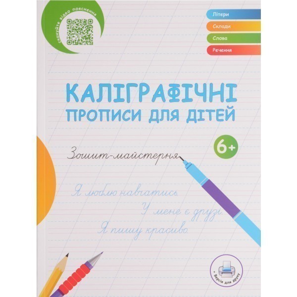 Обкладинка видання Каліграфічні прописи для дітей
