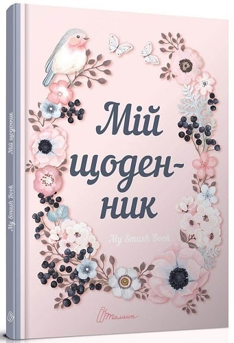 Альбом друзів книга: My Smash Book 1