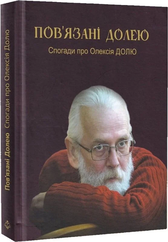 Пов'язані долею. Спогади про Олексія Долю