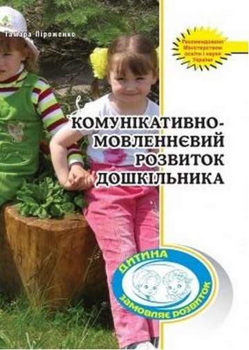 Обкладинка Комунікативно-мовленнєвий розвиток дошкільника