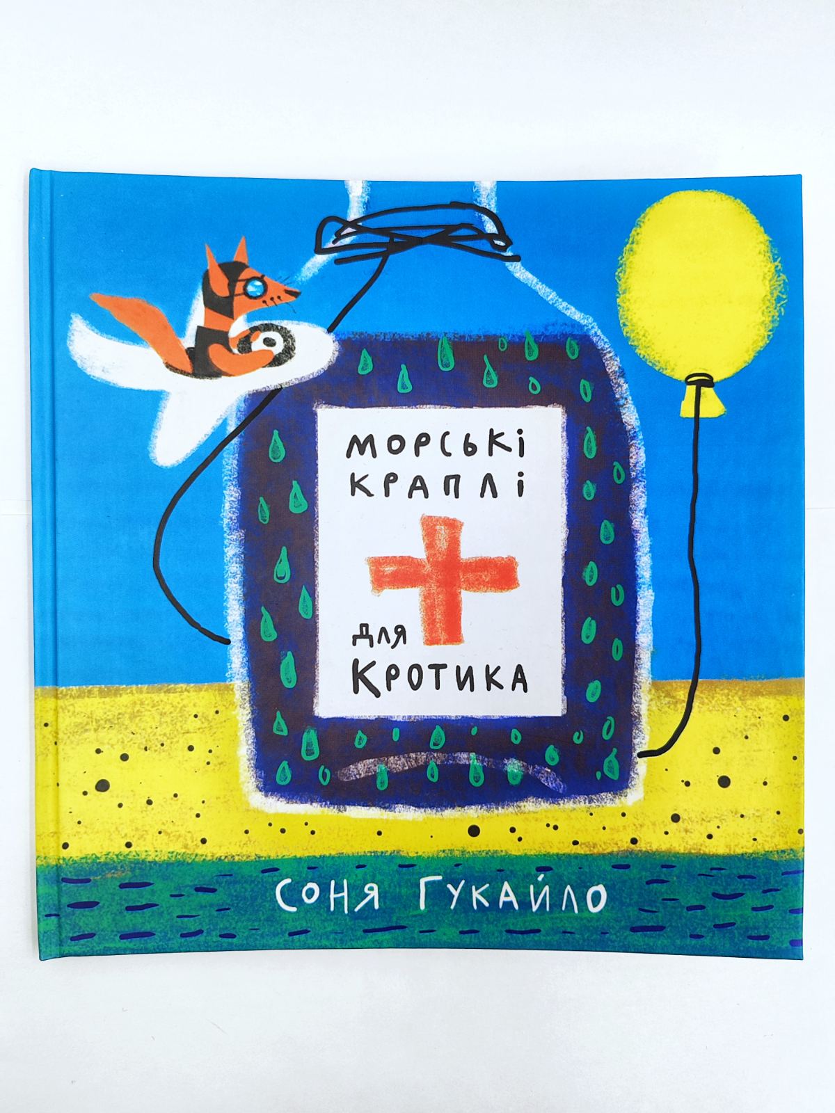 Морські краплі для Кротика