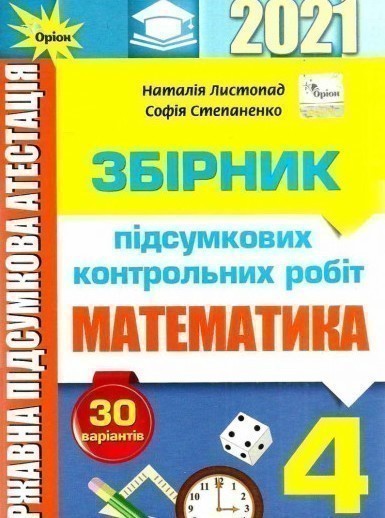 Обкладинка ДПА 2021. Математика. 4 клас. Збірник підсумкових контрольних робіт