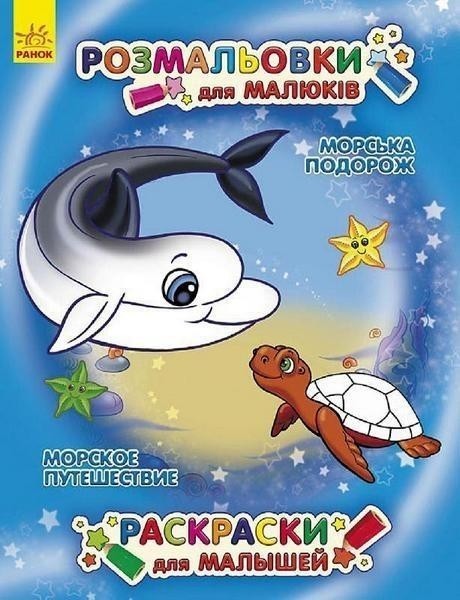 Обкладинка Морскька подорож