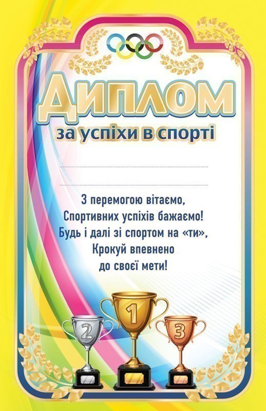 Диплом за досягнення у спорті