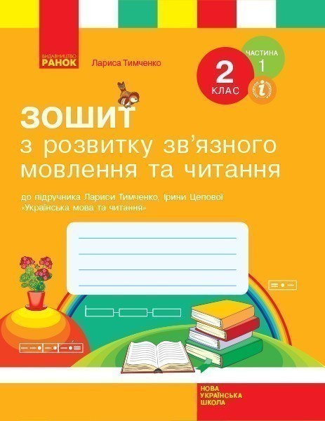 Зошит з читання та розвитку зв'язного мовлення. 2 кл....