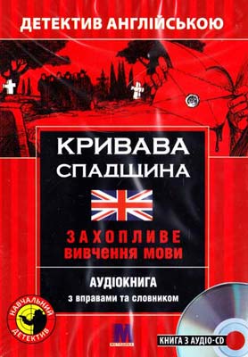 Кривава спадщина = Bloody Legacy. Захопливе вивчення...