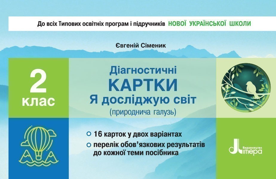Обкладинка Л1117У; НУШ 2 клас Діагностичні картки "Я досліджую світ" ; 30; НУШ