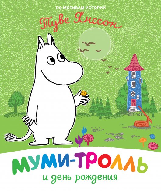 Обкладинка Муми-тролль и день рождения