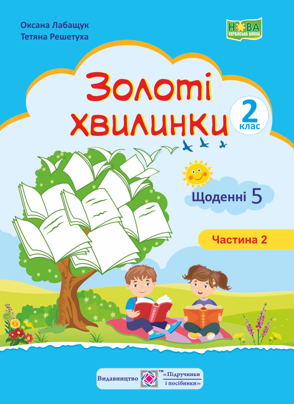 Обкладинка Золоті хвилинки 2 кл. Ч. 2 Щоденні 5. Посібник для учнів (синій) /НУШ/