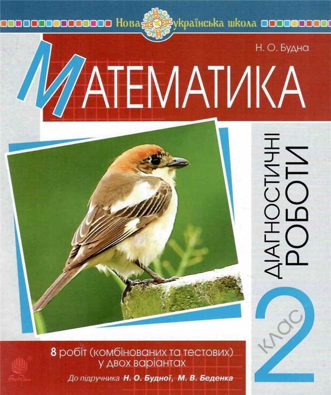Обкладинка Математика 2 кл. Діагностичні роботи до підр. Будної, Беденка (НУШ)