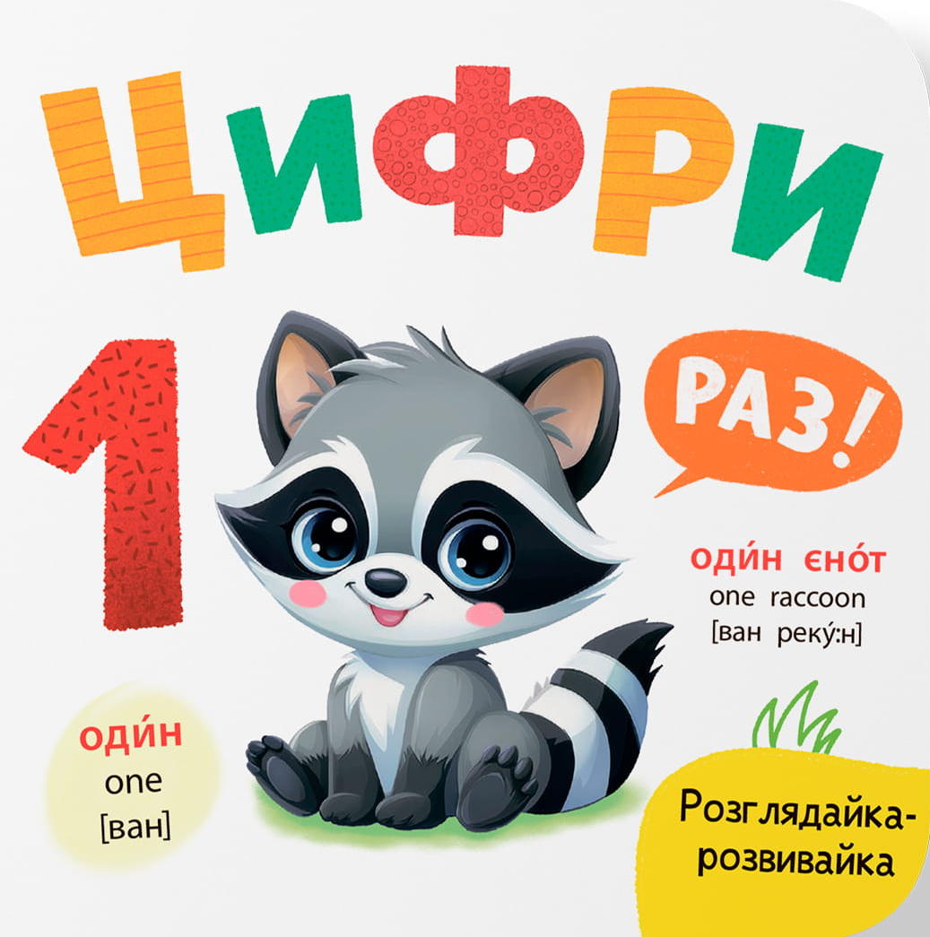 Обкладинка Розглядайка-розвивайка. Цифри