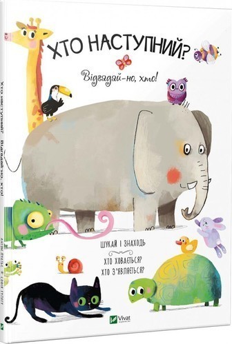 Книга Хто наступний ? Відгадай-но, хто