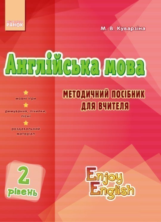 Обкладинка Teacher’s book. Level 2. (Enjoy English)