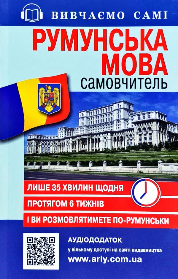 Самовчитель Румунська мова (Книга+аудіододаток на сайті)