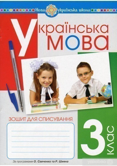 Обкладинка Українська мова. Зошит для списування. 3 клас