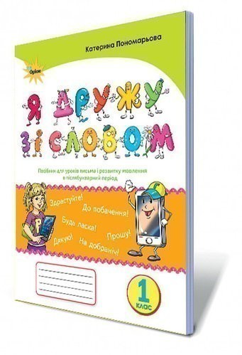 Обкладинка Я дружу зі словом, 1 кл. Посібник, післябукварний період