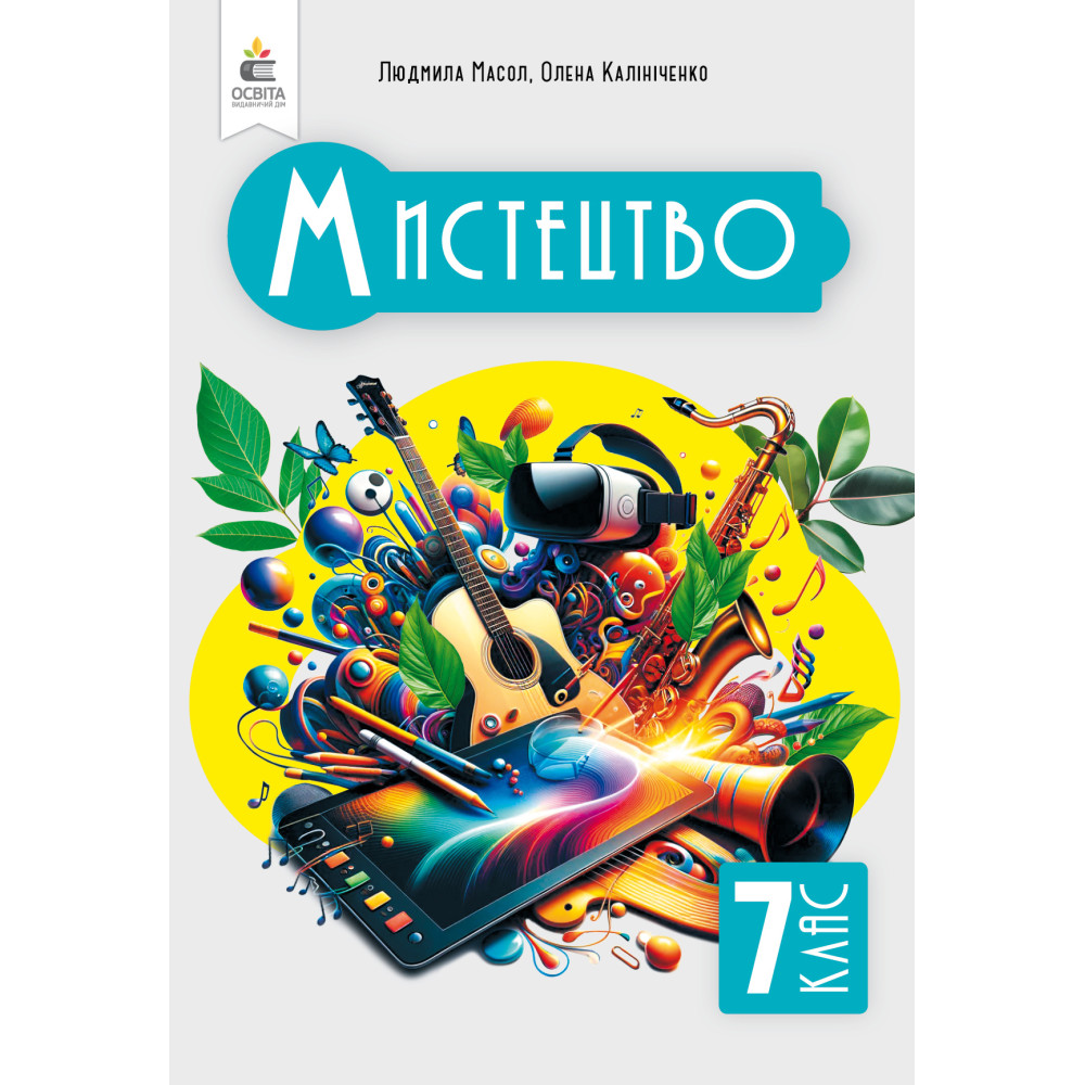 Обкладинка НУШ 7 клас. Мистецтво. Підручник. Інтегрований курс. Масол Л. М.