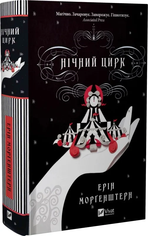 Нічний цирк (кольоровий зріз)