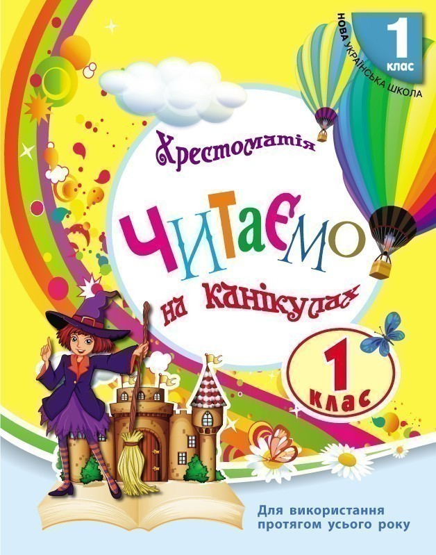 1 клас. Читаємо на канікулах. Хрестоматія