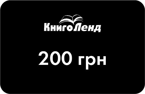 Подарунковий сертифікат на 200 грн